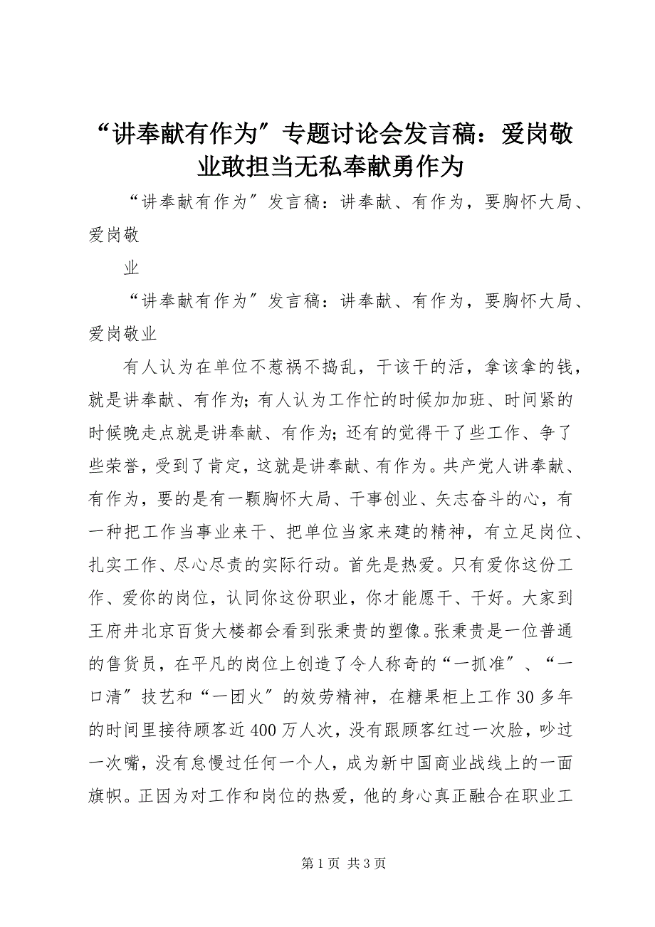 2023年“讲奉献有作为”专题讨论会讲话稿爱岗敬业敢担当无私奉献勇作为新编.docx_第1页