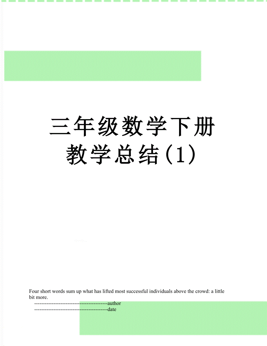 三年级数学下册教学总结1_第1页