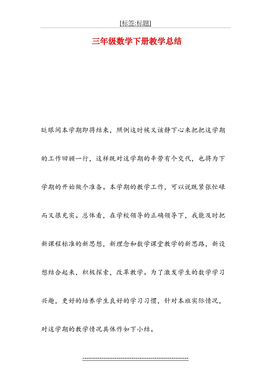 三年级数学下册教学总结1_第2页