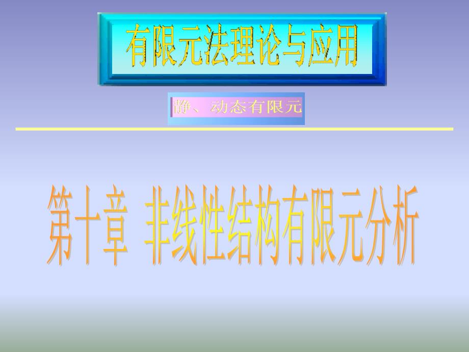 非线性结构有限元分析课件_第1页