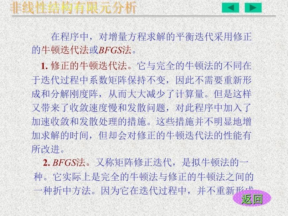 非线性结构有限元分析课件_第5页