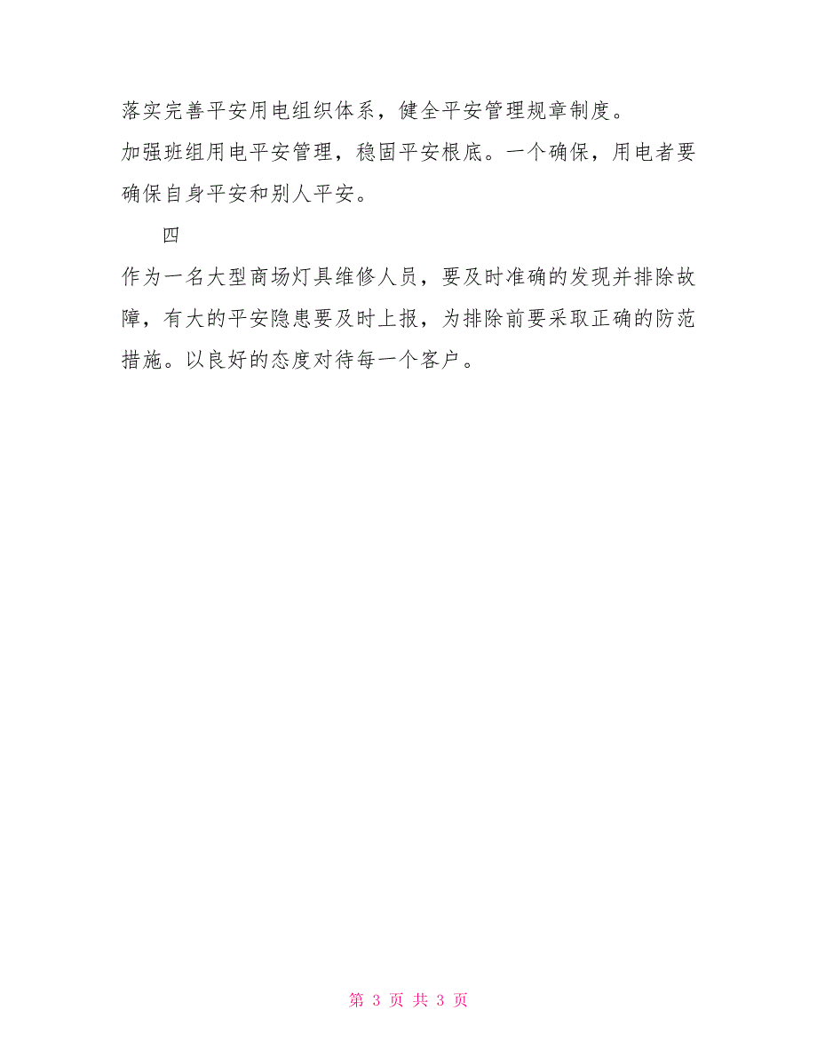 2022年电工述职报告_第3页