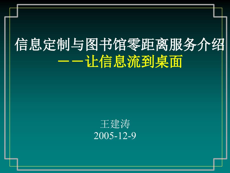 信息定制与图书馆零距离服务课件_第1页