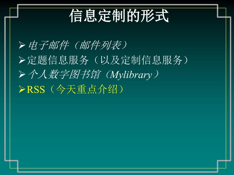 信息定制与图书馆零距离服务课件_第4页