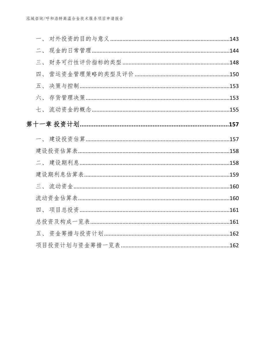 呼和浩特高温合金技术服务项目申请报告（参考模板）_第5页