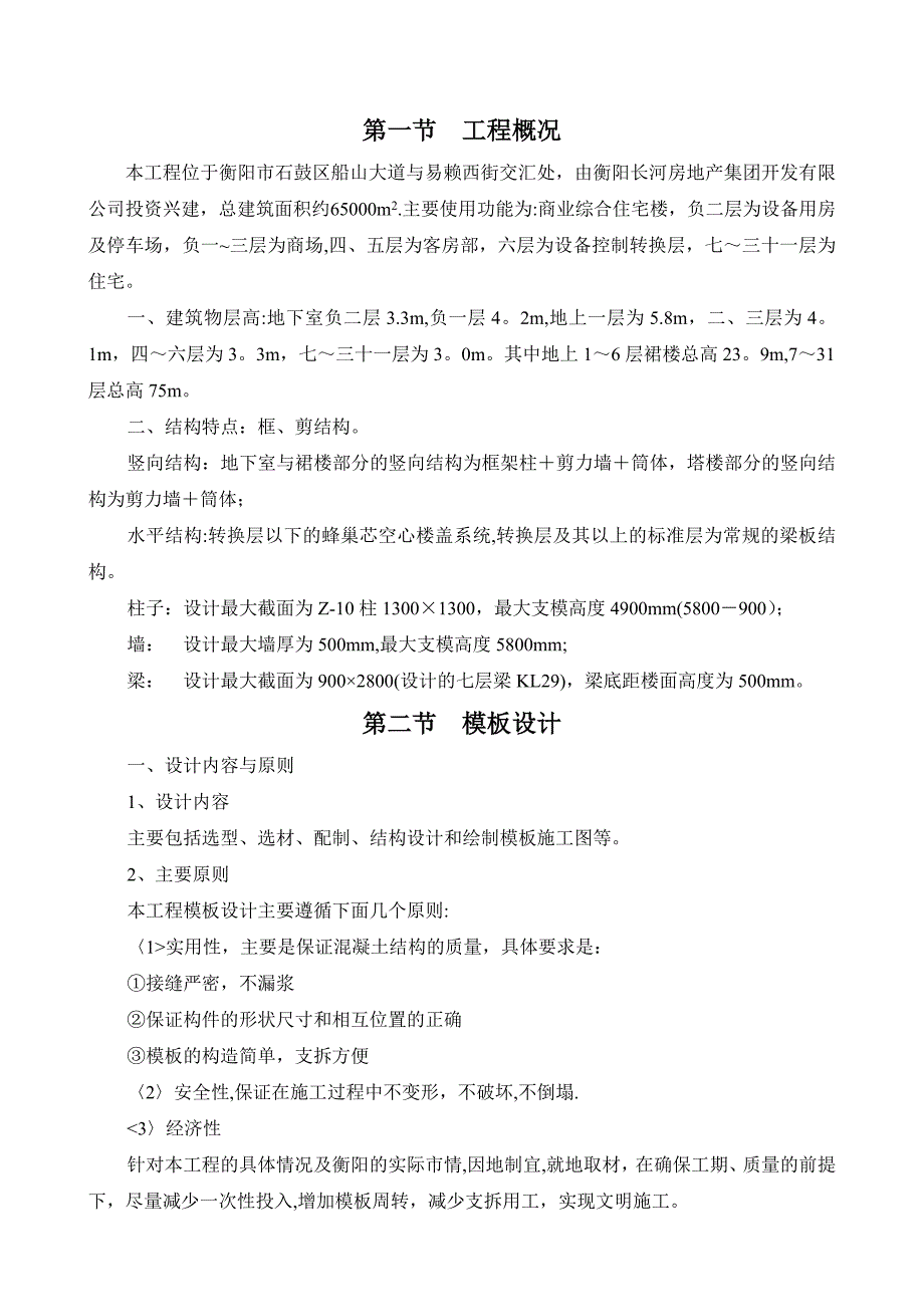 【建筑施工方案】长和广场模板施工方案_第3页