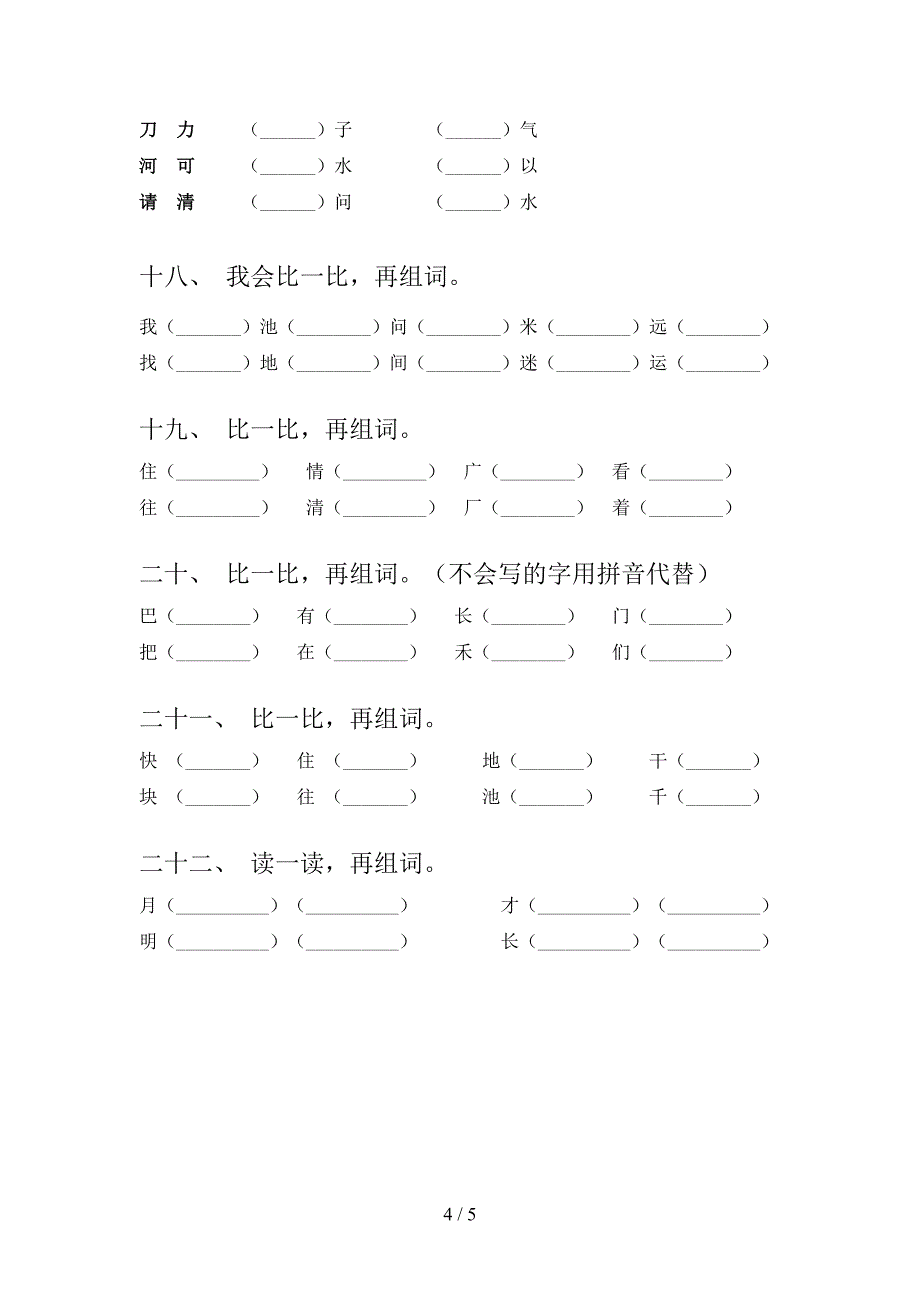 2022年人教版一年级下学期语文形近字家庭专项练习_第4页