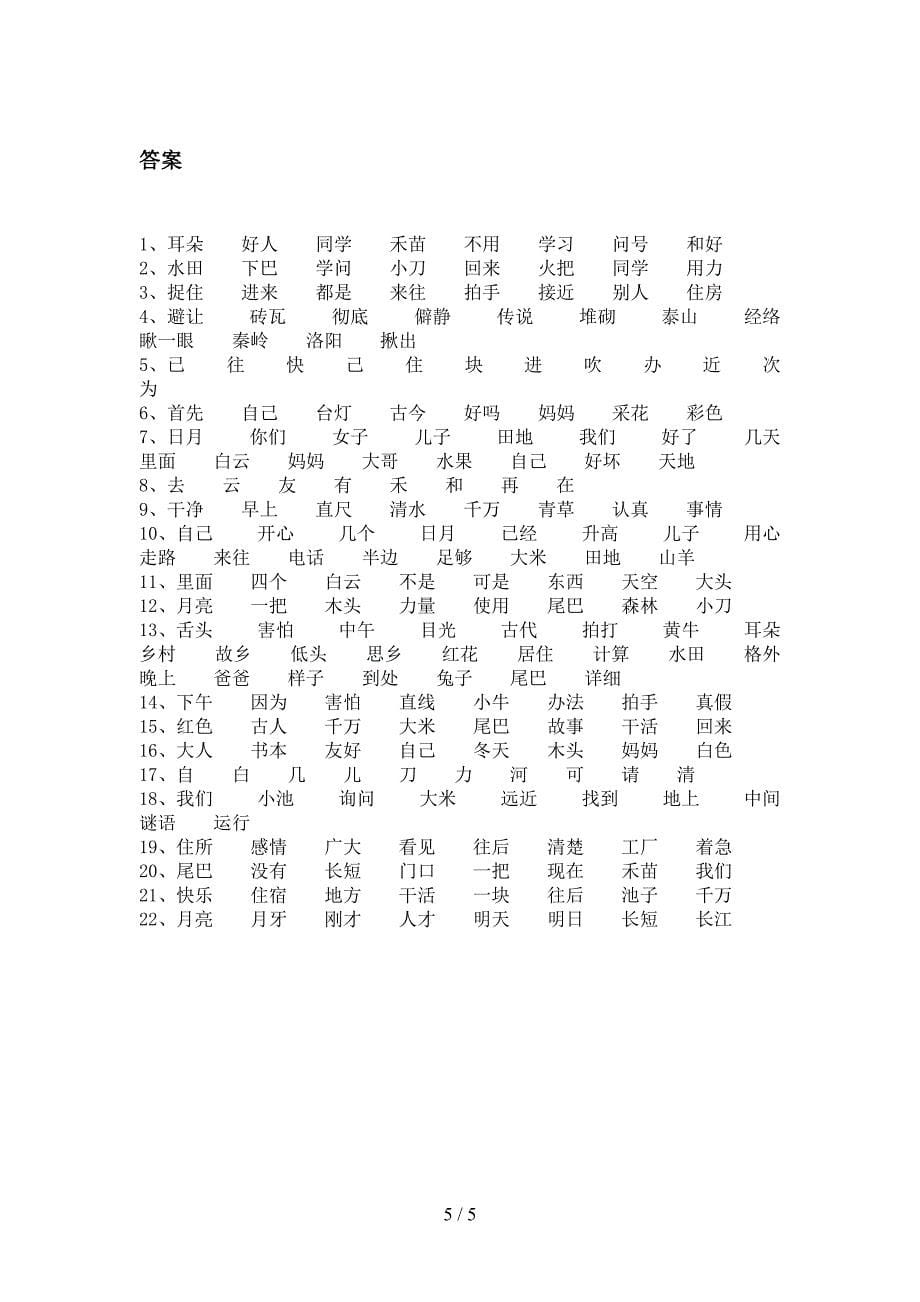 2022年人教版一年级下学期语文形近字家庭专项练习_第5页