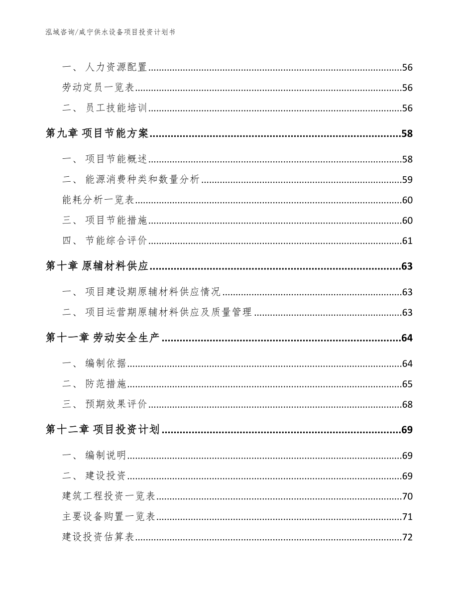 咸宁供水设备项目投资计划书参考范文_第4页