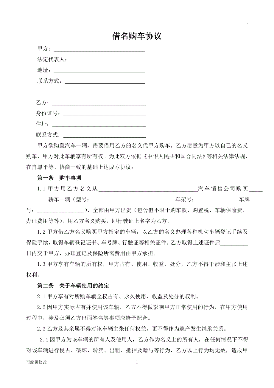 借名购车协议.doc_第1页