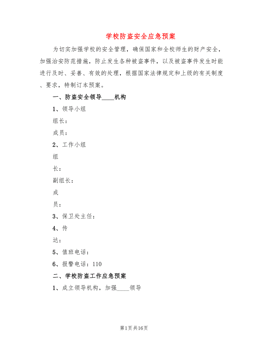 学校防盗安全应急预案_第1页