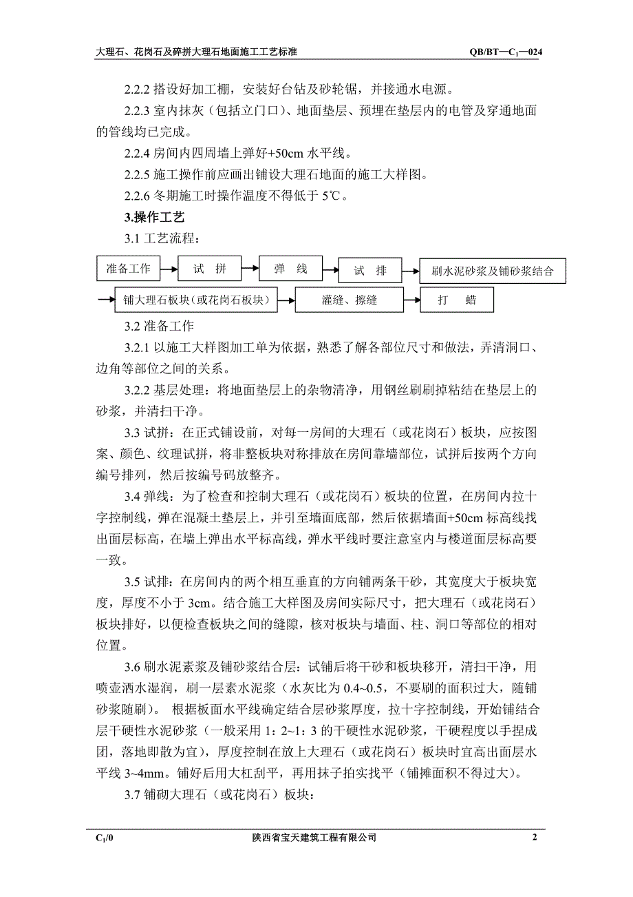 大理石、花岗石及碎拼大理石地面施工工艺标准24_第2页