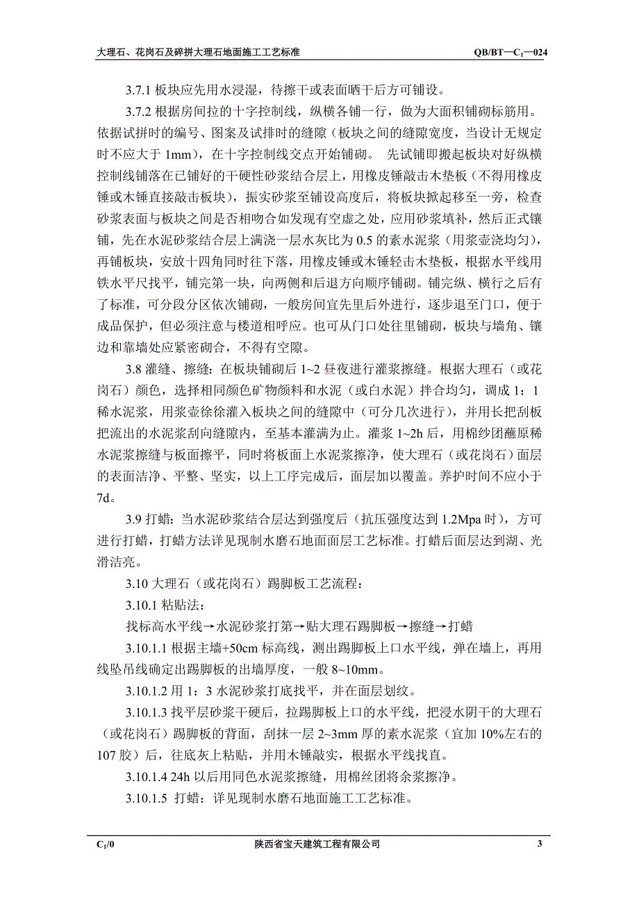 大理石、花岗石及碎拼大理石地面施工工艺标准24_第3页