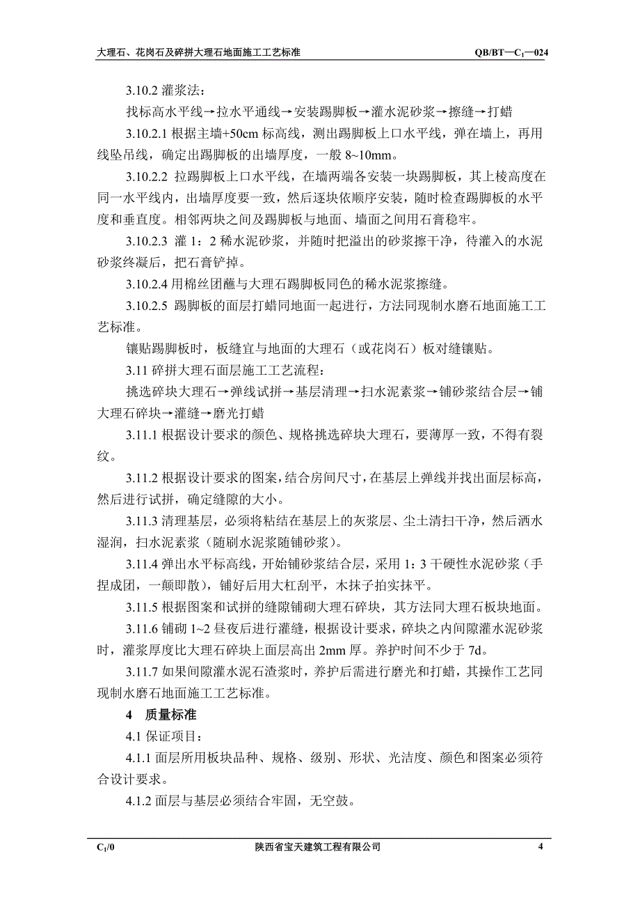 大理石、花岗石及碎拼大理石地面施工工艺标准24_第4页