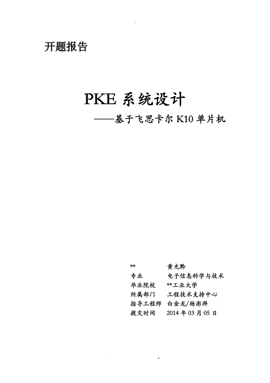 基于MK10的PKE系统设计_第1页