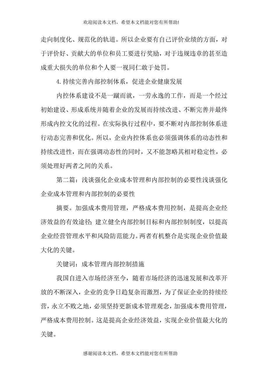 做好企业内部控制的必要性和措施_第5页