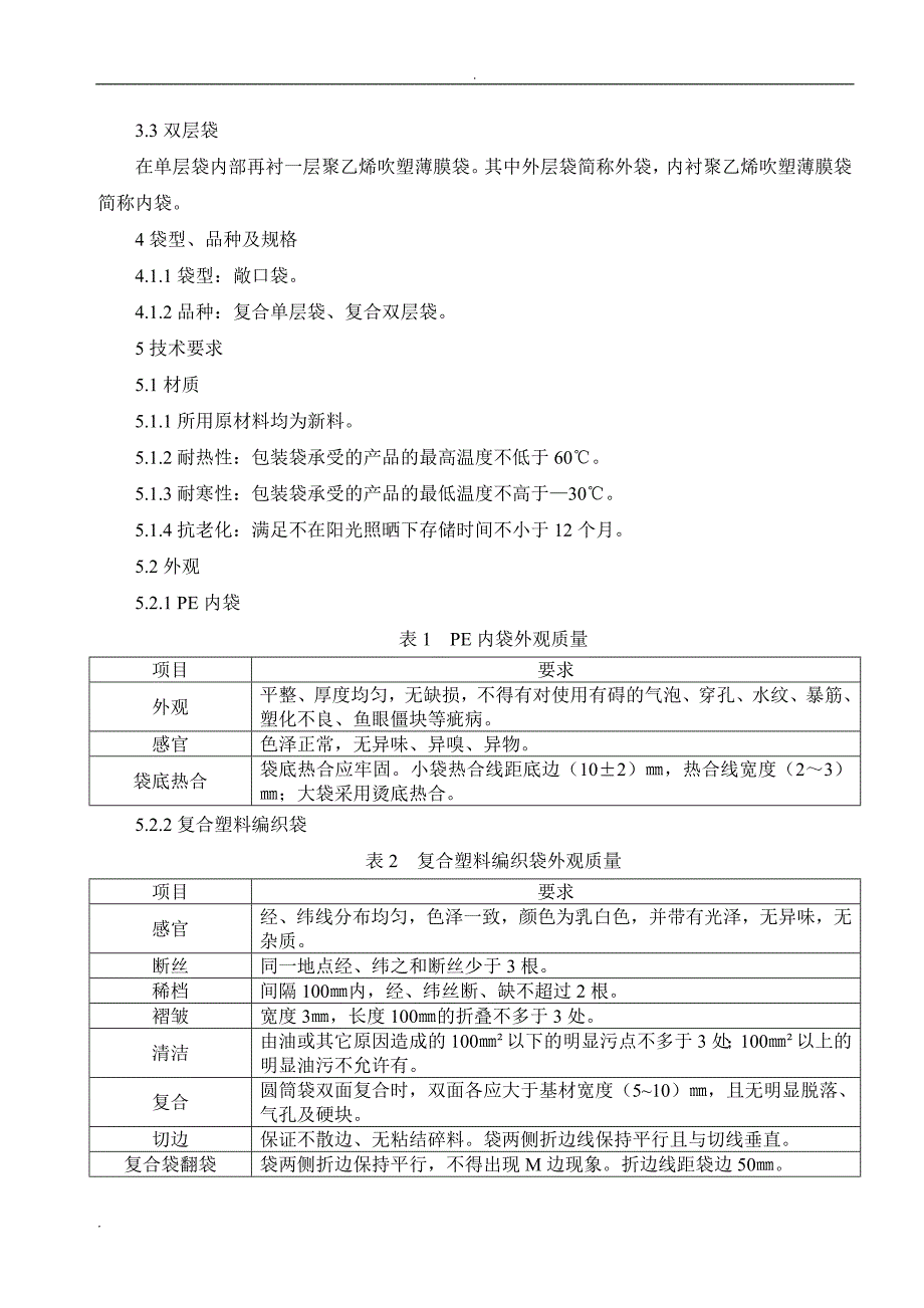 塑编袋技术规格书_第2页