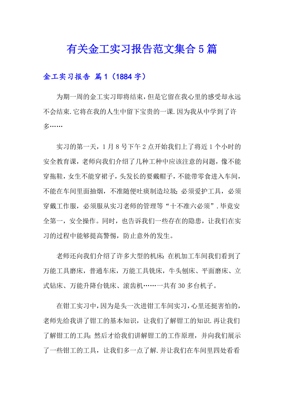 有关金工实习报告范文集合5篇_第1页