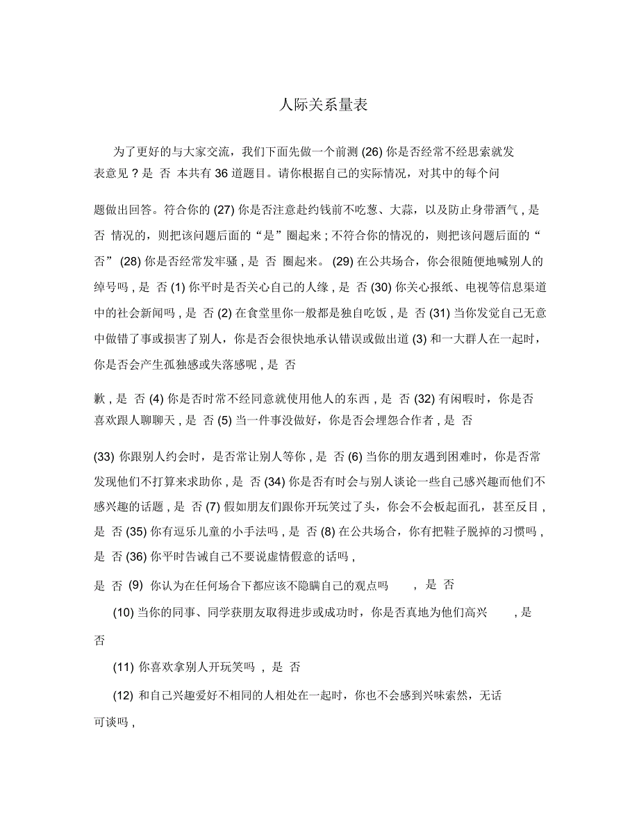 人际关系量表_第1页