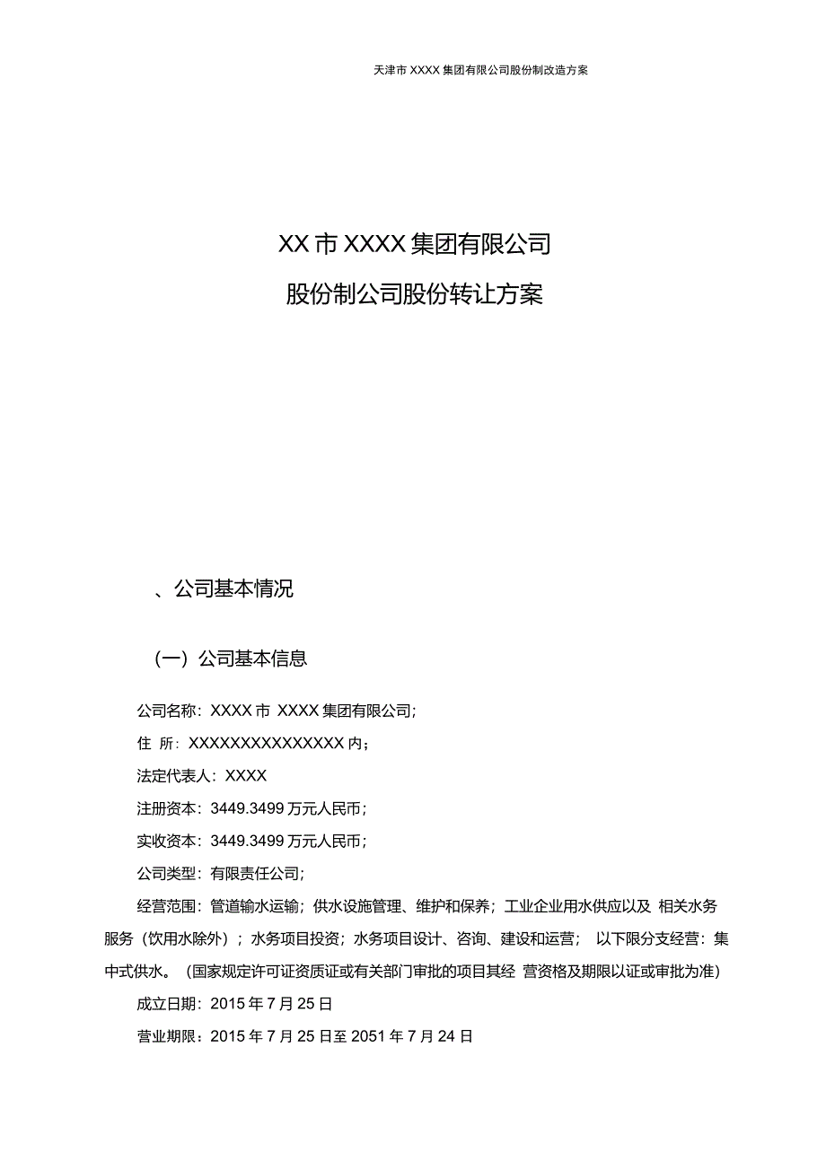 股份制公司股份转让方案_第1页