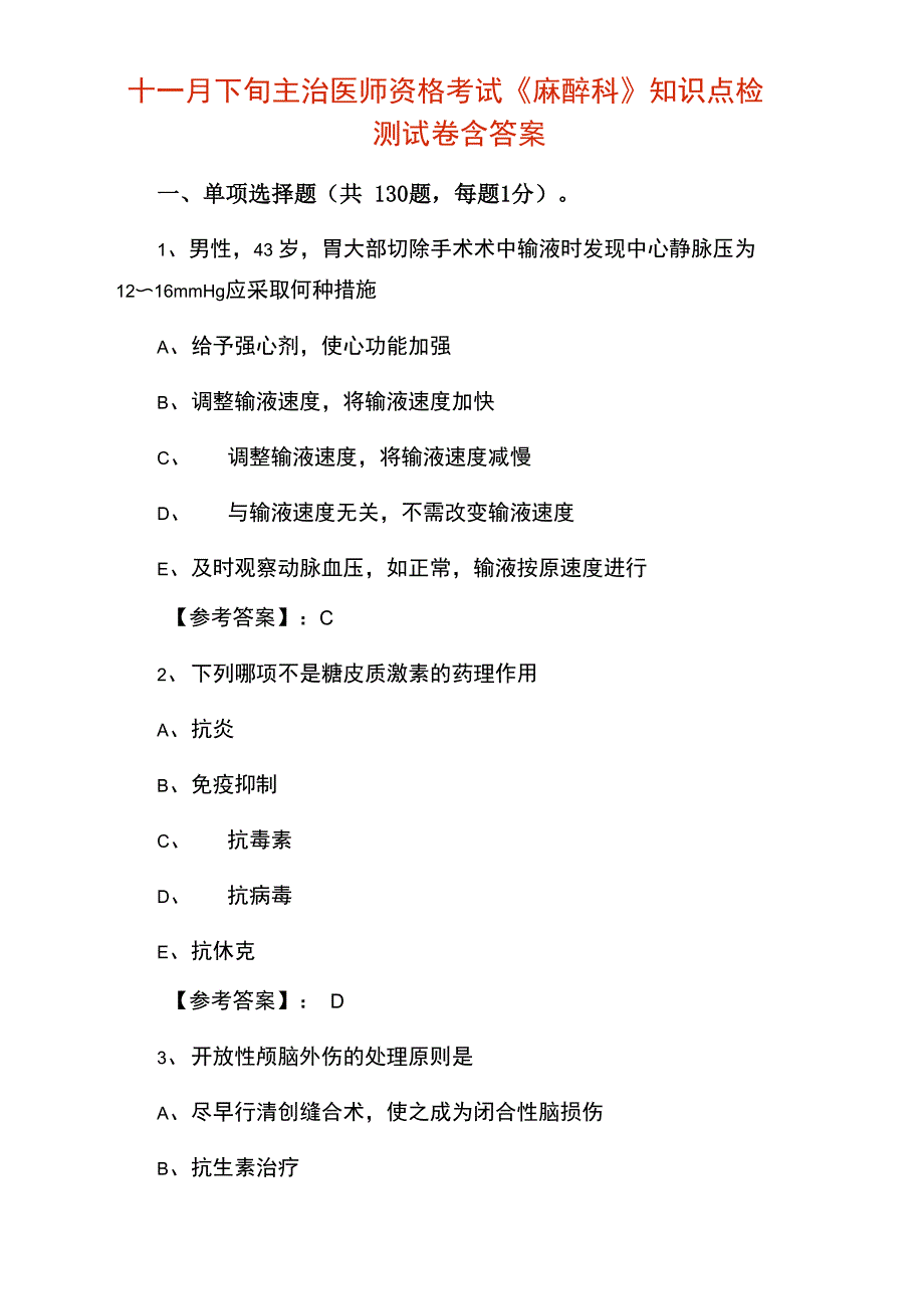 主治医师资格考试《麻醉科》知识点检测试卷含答案_第1页