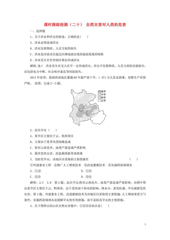 浙江专版高中地理课时跟踪检测二十自然灾害对人类的危害湘教版必修1042