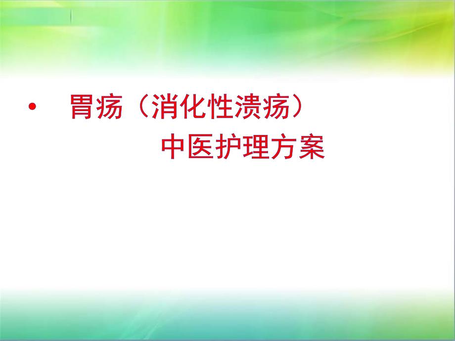 胃疡消化性溃疡中医护理方案ppt课件_第1页