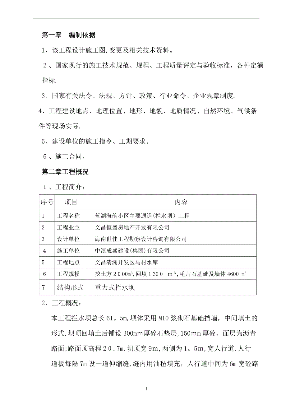 拦水坝施工的-方案.doc_第1页