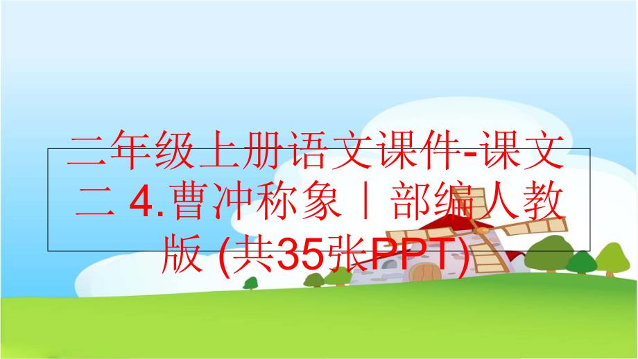 精品二年级上册语文课件课文二4.曹冲称象部编人教版共35张PPT精品ppt课件_第1页