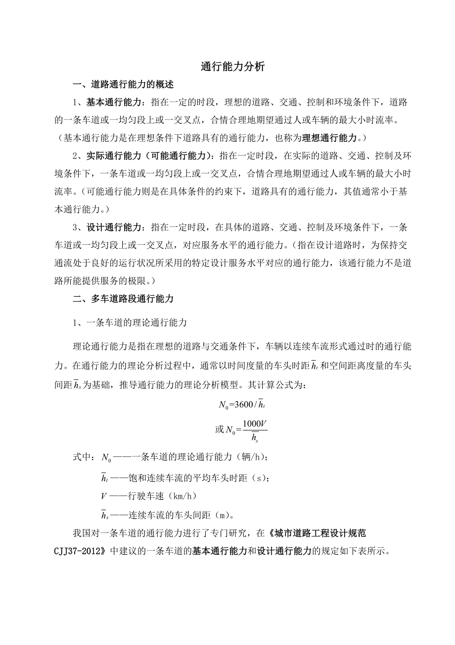 通行能力及服务水平整理版(共15页)_第1页