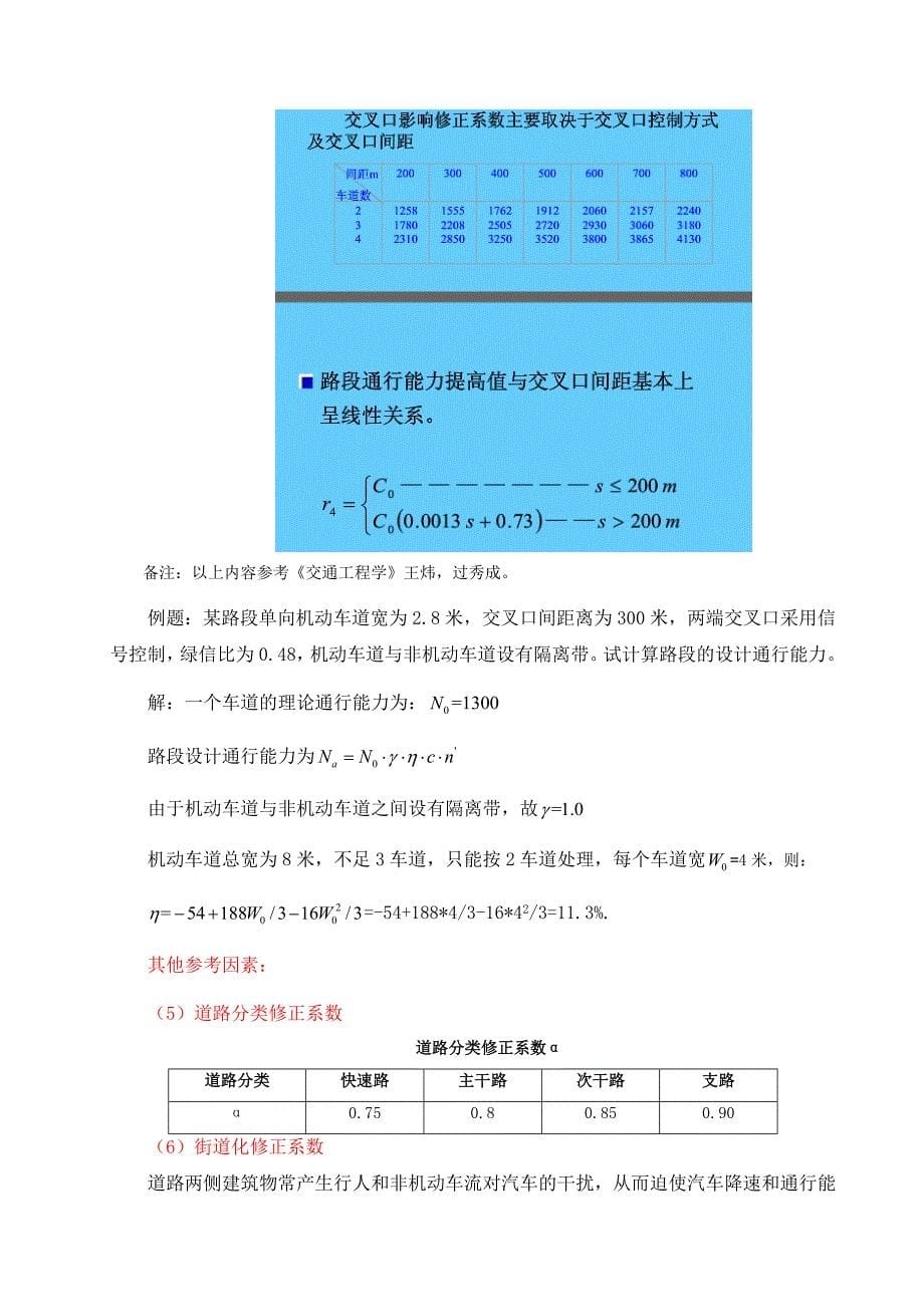 通行能力及服务水平整理版(共15页)_第5页