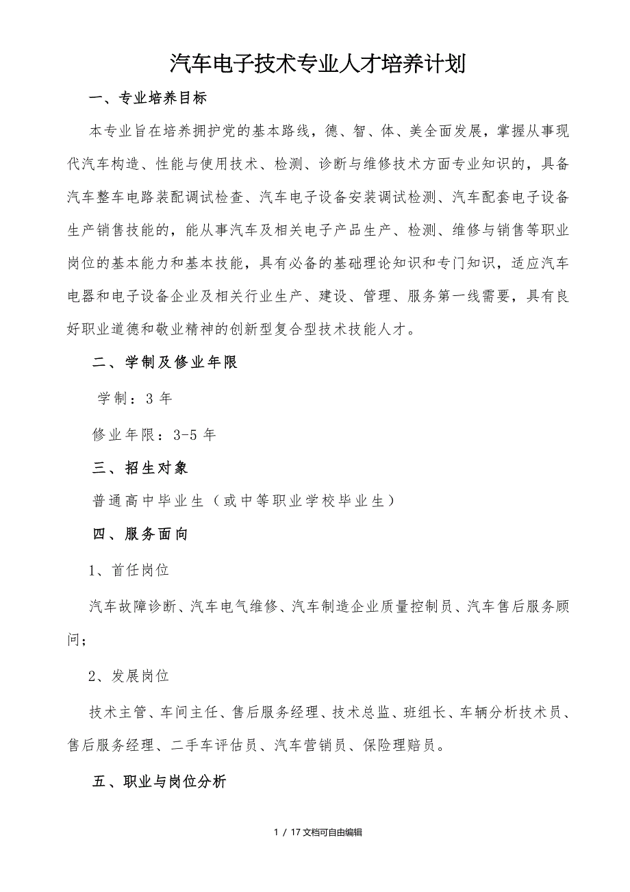 2017汽车电子技术人才培养方案_第1页