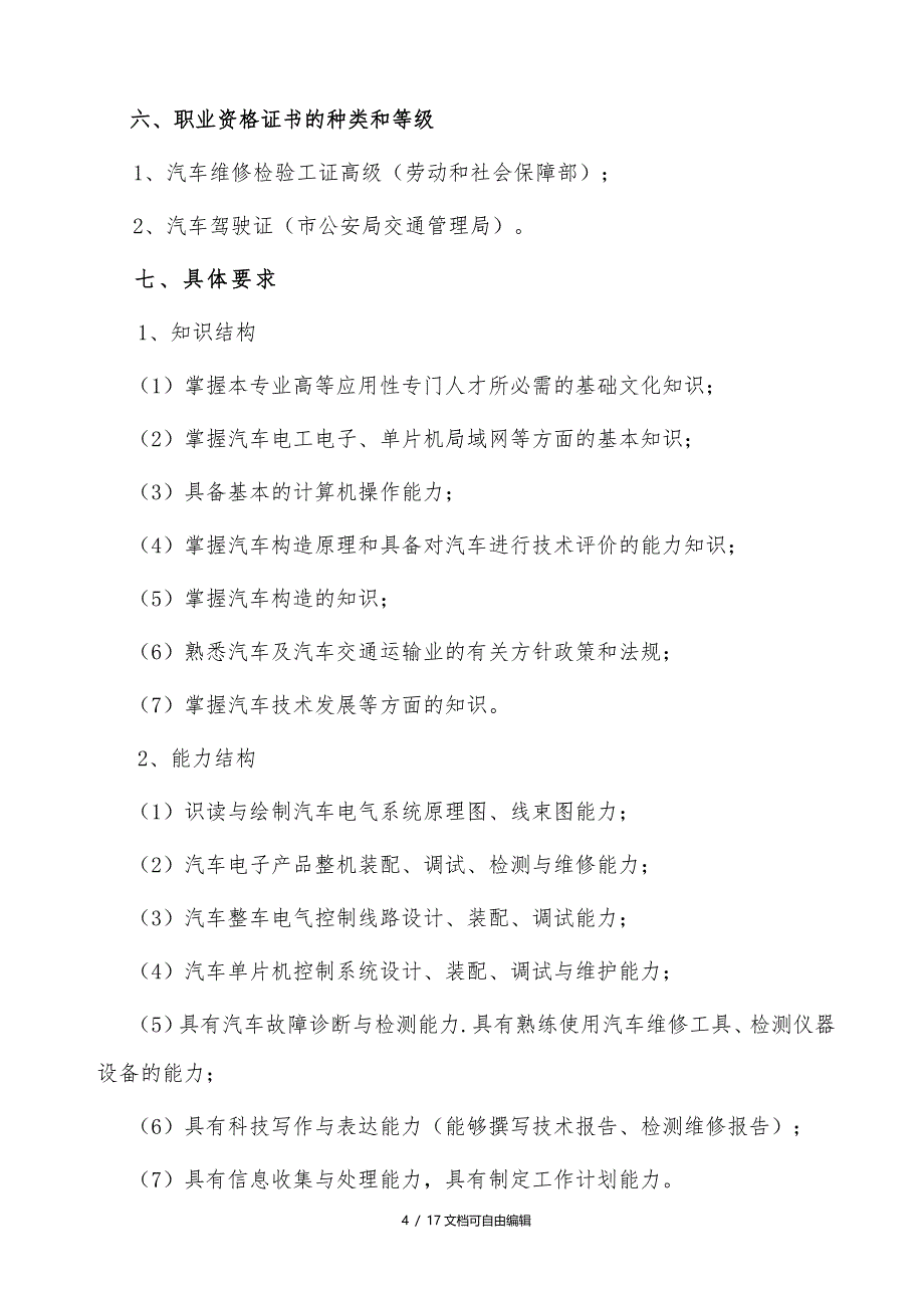 2017汽车电子技术人才培养方案_第4页