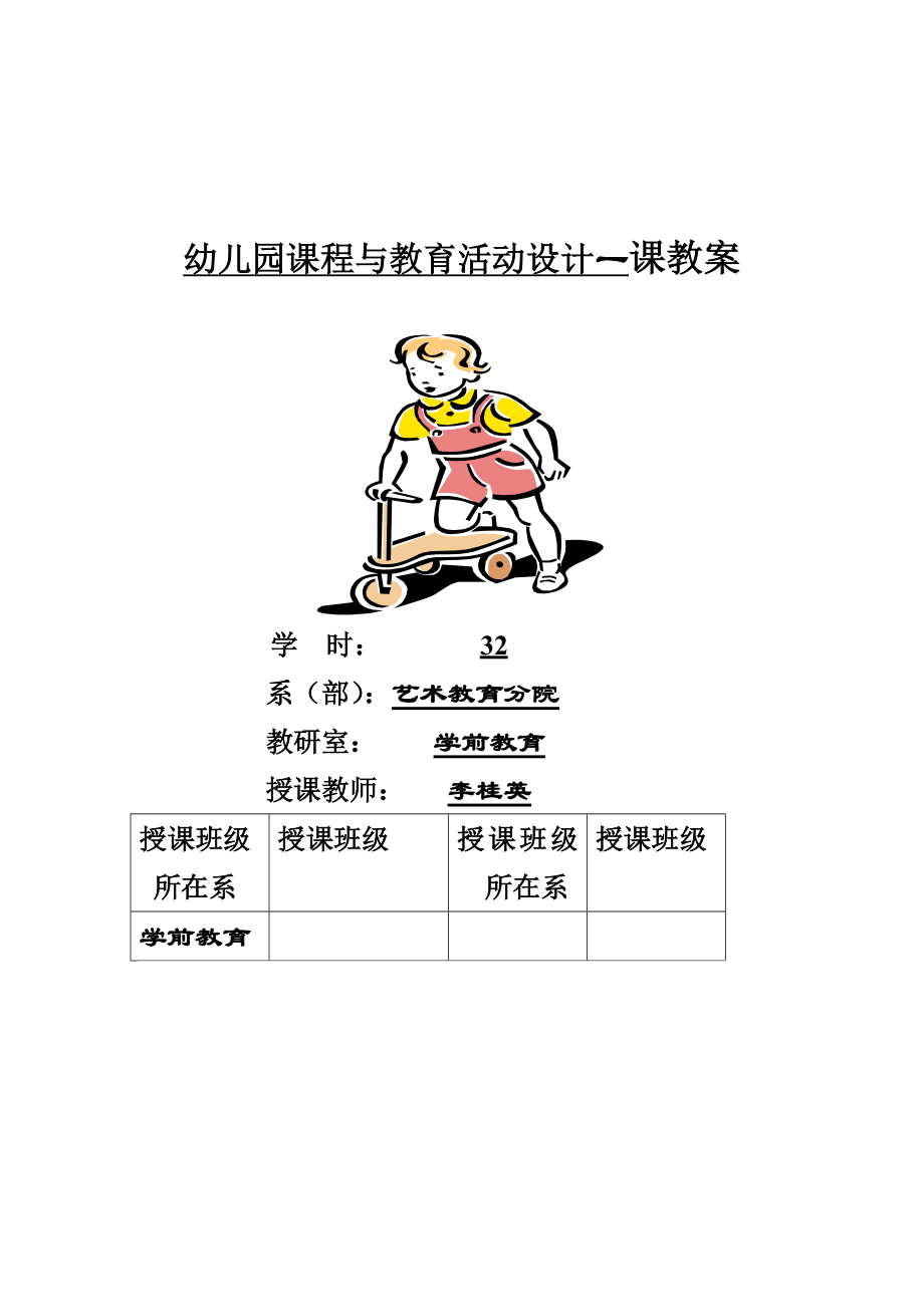 幼儿园课程与教育活动设计一课教案_第1页