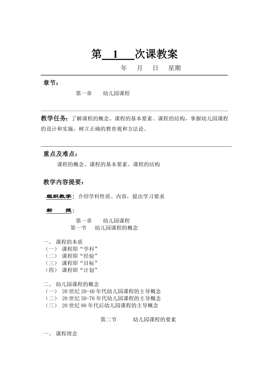 幼儿园课程与教育活动设计一课教案_第2页