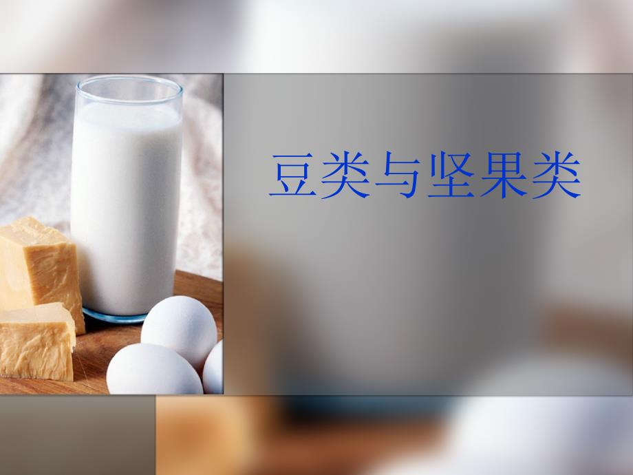 豆制品与坚果类营养价值.ppt_第1页