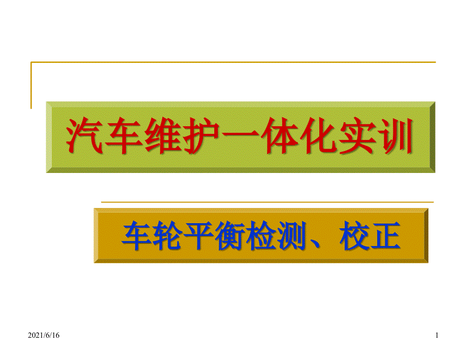 车轮平衡检测、校正_第1页