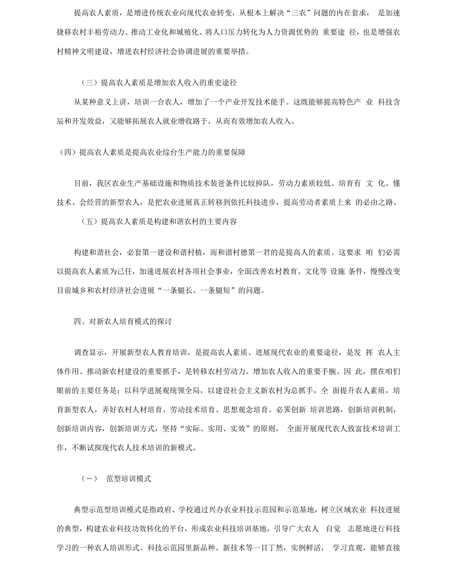 新型农人培训模式探讨_第4页