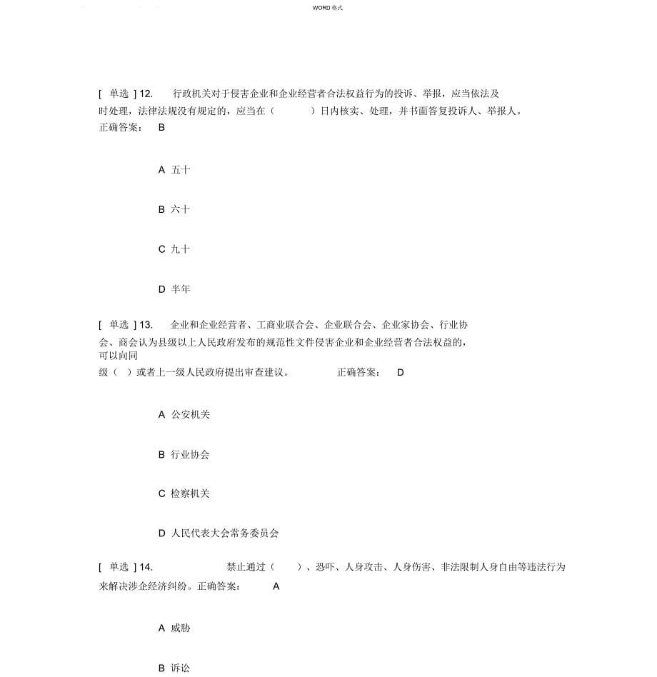 2019年广东省国家工作人员学法考试《法治化营商环境》专题练习答案_第5页