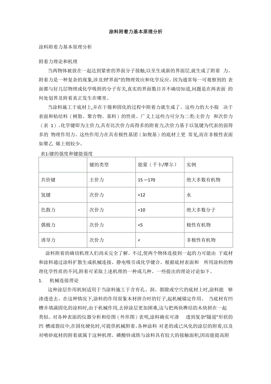 涂料附着力基本原理分析_第1页