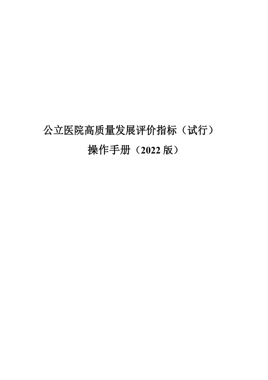 word版公立医院高质量发展评价指标试行操作手册2022版可复制粘贴编辑.docx_第1页