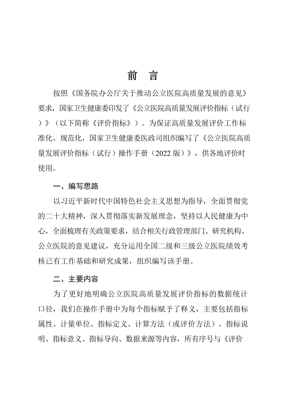 word版公立医院高质量发展评价指标试行操作手册2022版可复制粘贴编辑.docx_第2页