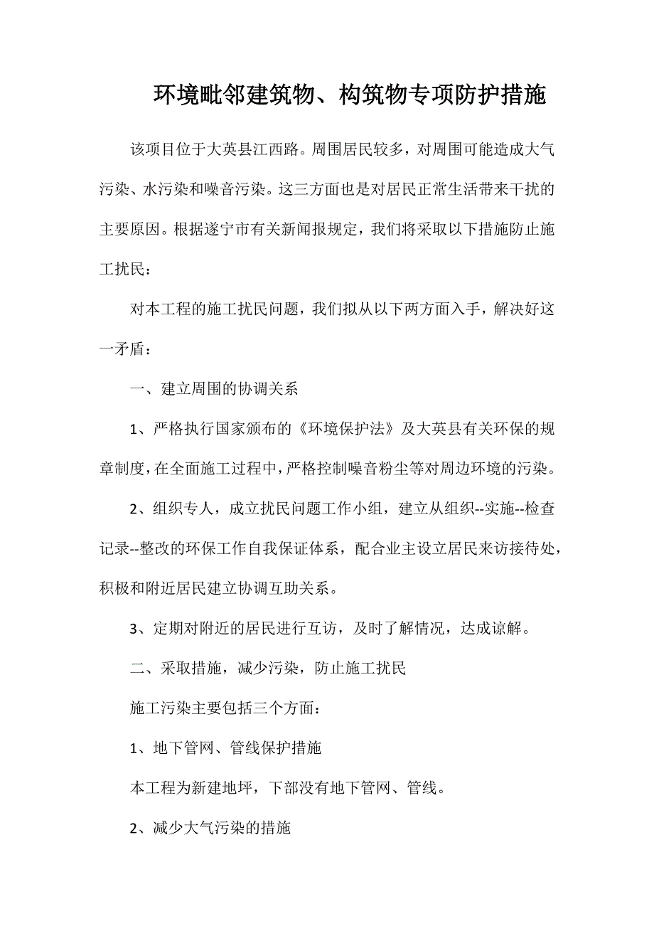 环境毗邻建筑物、构筑物专项防护措施_第1页