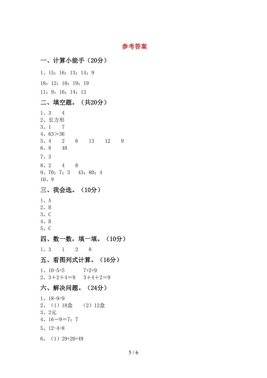 一年级数学下册期中试卷及答案【下载】.doc_第5页