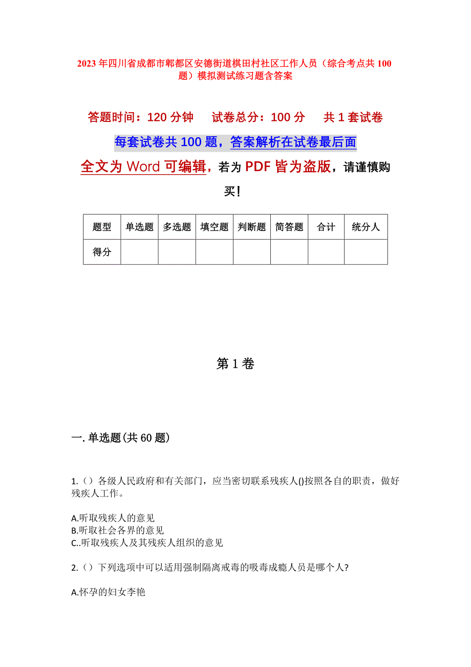 2023年四川省成都市郫都区安德街道棋田村社区工作人员（综合考点共100题）模拟测试练习题含答案_第1页