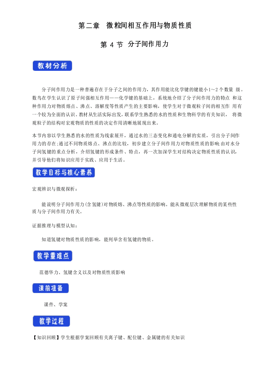 2.4.1分子间作用力 教学设计—高中化学鲁科版选择性必修2_第1页