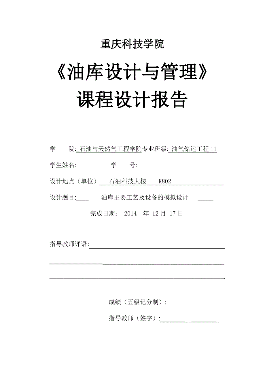 油库主要工艺及设备的模拟设计资料_第1页