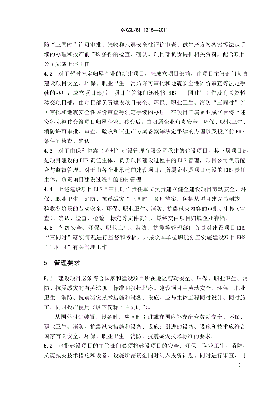 化工企业之 建设项目EHS“三同时”管理规定_第3页