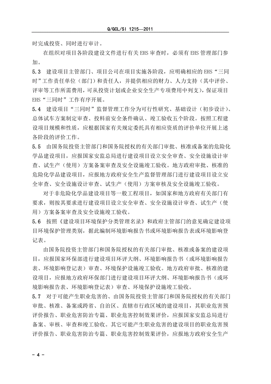 化工企业之 建设项目EHS“三同时”管理规定_第4页