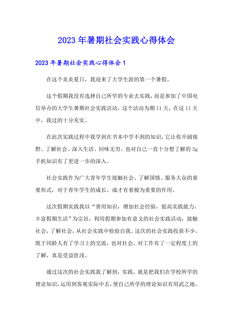 （word版）2023年暑期社会实践心得体会_第1页